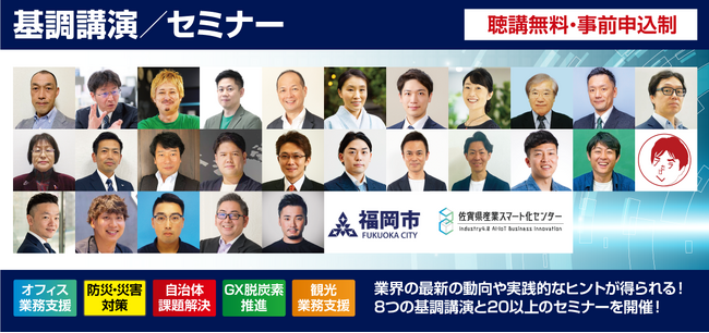 【聴講無料】業界の最新の動向や実践的なヒントが得られる！8つの基調講演と20以上のセミナーを「九州イノベーションWEEK」内で実施