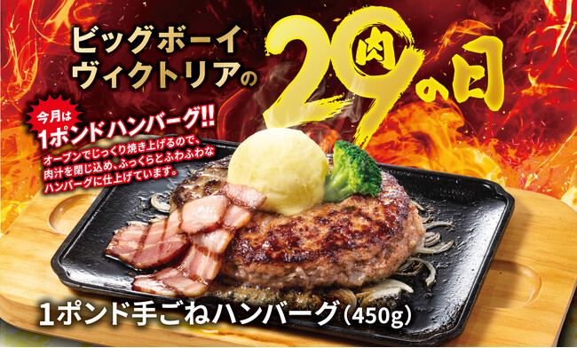 【ビッグボーイ】5月の“29(肉)の日”は史上最重量級！1ポンドの特別メニューが登場！ビッグボーイが「5月の29(肉)の日」を3日間限定で開催