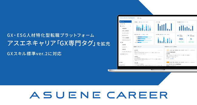 「ASUENE CAREER」、経済産業省主導のGXリーグ内のGX人材市場創造WGが公表した「GXスキル標準ver.2」に基づく機能を拡充
