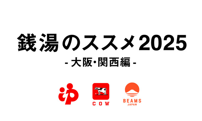 世界中から大阪に注目が集まる今、日本の銭湯文化の魅力を発信！牛乳石鹸 × BEAMS JAPAN「銭湯のススメ2025 ～大阪・関西編～」8月7日（木）より開催決定