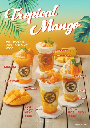 【チーズガーデン】夏を先取る、目にも鮮やかなビタミンカラーの季節限定ドリンク　チーズと南国フルーツが織りなす味わい『Tropical Mango』発売