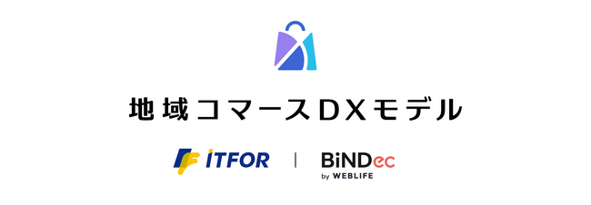 株式会社ウェブライフ、株式会社アイティフォーと戦略的提携を締結し「地域コマースDXモデル」を共同開発