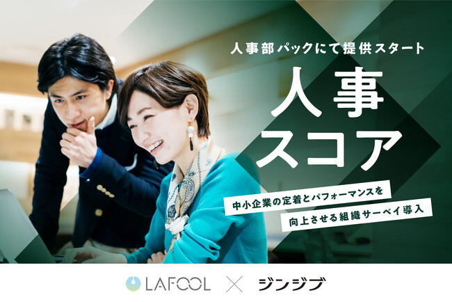 ラフール、ジンジブと業務提携。中小中堅企業向けに定着・パフォーマンス向上を支援する組織サーベイ「人事スコア」の提供を開始