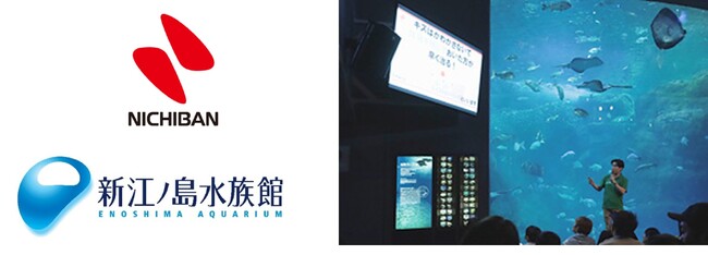 ニチバン×新江ノ島水族館のスペシャルイベントを今年も開催！楽しみながら「ケガの知識」と「いのちの大切さ」を体感的に学べるバックヤードツアーや相模湾大水槽の前でセミナー