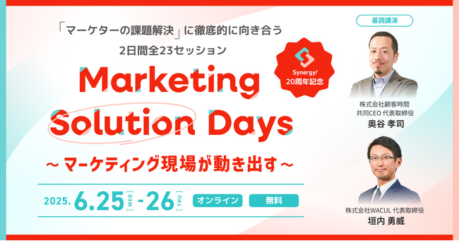 Synergy! 20周年記念 オンラインカンファレンス「Marketing Solution Days」開催（6／25・26）