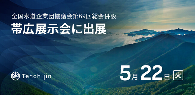 JAXAベンチャー天地人、帯広展示会(全国水道企業団協議会第69回総会併設)に出展