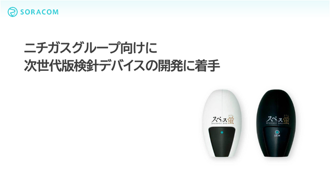 ソラコムが、ニチガスグループ向けに次世代版検針デバイスの開発に着手