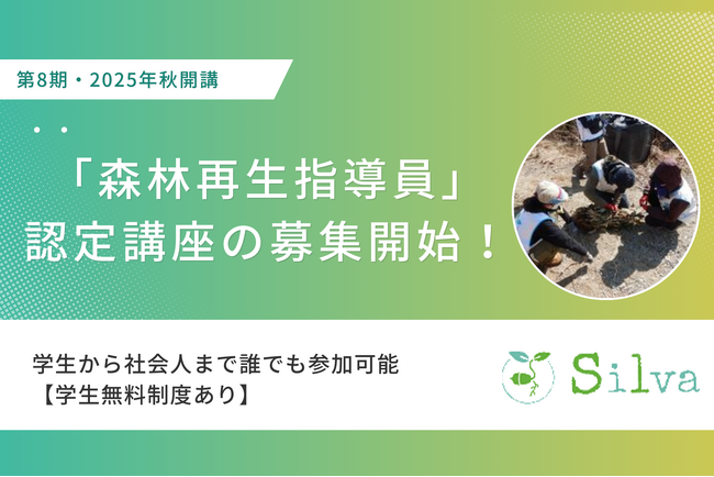 環境省公認の専門家による実地研修で森林再生の基礎を習得！シルワ認定「森林再生指導員」第8期講座の募集を開始