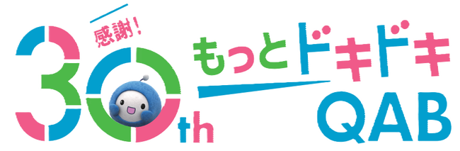 QABは開局30周年！記念イベント開催決定！