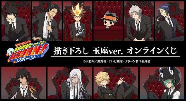 『家庭教師ヒットマンREBORN!』 描き下ろし 玉座ver. オンラインくじが販売開始！