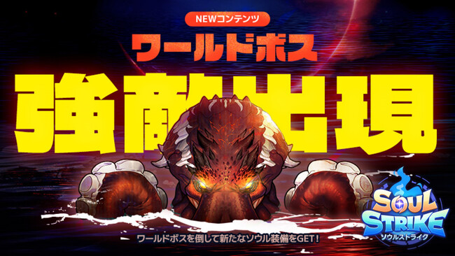 『ソウルストライク』に新規コンテンツ「ワールドボス」がオープン!