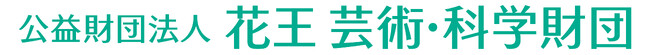 公益財団法人 花王芸術・科学財団　花王科学賞 受賞者（2名）決定 および贈呈式・受賞記念講演会　開催
