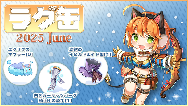 【ラグナロクオンライン】「ラグ缶2025 June」2025年5月15日（木）15:00より販売開始