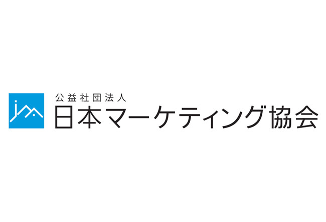 日本マーケティング協会「第17回 日本マーケティング大賞」を発表