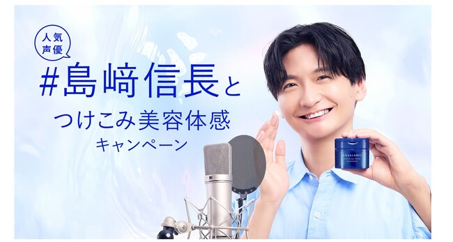 アクアレーベル、人気声優 島崎信長さんの限定ボイスがもれなくもらえる『#島崎信長とつけこみ美容体感キャンペーン』をスタート　抽選でオリジナルアイテムが当たるチャンスも。2025年5月21日（水）から