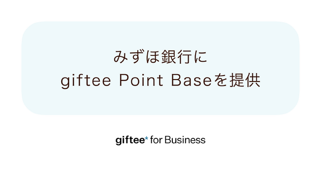 「giftee Point Base」をみずほ銀行の新たなポイントサービス「みずほポイントモール」に提供