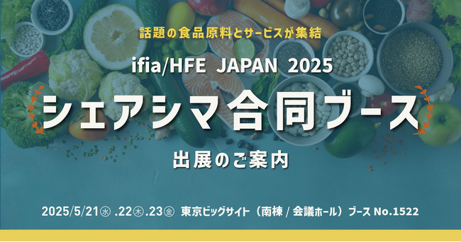 シェアシマ、食品開発の最新技術が集う「ifia / HFE JAPAN2025」に合同ブースを出展
