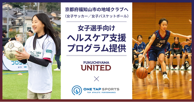 ユーフォリア、京都府福知山市の中学部活動を運営する福知山ユナイテッドへ「女子選手向けヘルスケア支援プログラム」を提供