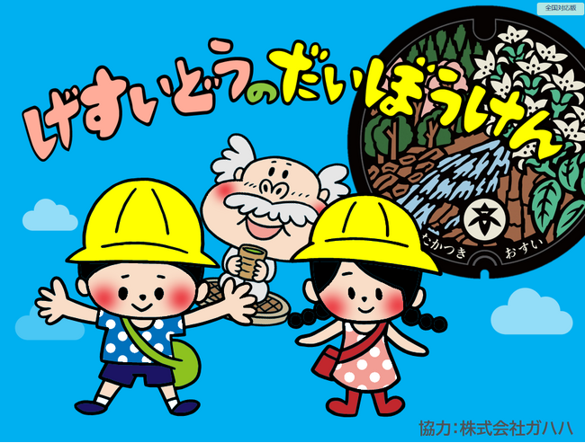 高槻市開発の幼児向け下水道出前講座の教材が自治体間で話題に