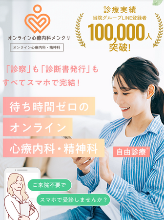 2025年5月13日（火）より心療内科・精神科のオンライン診療サービス「メンクリ」を開始