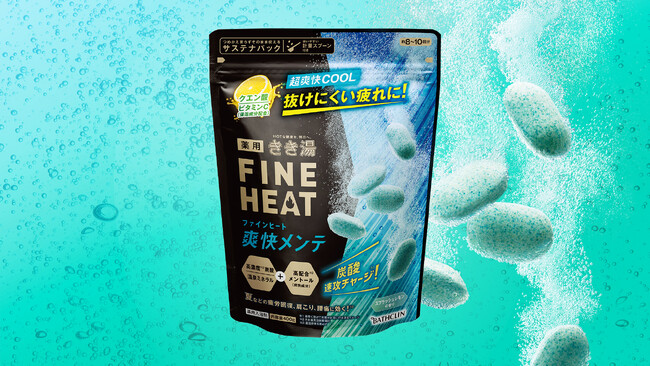 暑さなどによる“抜けにくい疲れ”にアプローチ！ お風呂で超爽快な体メンテナンス*¹　「きき湯ファインヒート 爽快メンテ」5月21日数量限定発売