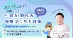 ＜小中高校の教員向け＞ 生成AI活用研修イベント「ゼロからわかる！生成AI時代の授業づくりと評価～基礎から学ぶ活用のポイント～」　6/29(日)に開催