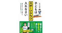 「遊ぶ子」ほど「考える力」が身につく【書籍発売『子どもは学習塾よりスポーツクラブに入れなさい：遊びながら「体幹」を鍛えて、学力もみるみるアップ！』】