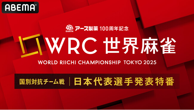 「ABEMA」、「アース製薬100周年記念 世界麻雀TOKYO2025国別チーム対抗戦日本代表選手発表特番」を5月29日（木）朝11時より独占生放送決定