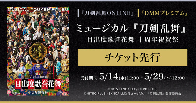 ミュージカル『刀剣乱舞』 目出度歌誉花舞 十周年祝賀祭『刀剣乱舞ONLINE』ゲーム内チケット先行＆「DMMプレミアム」会員向けチケット先行の申し込み受付スタート