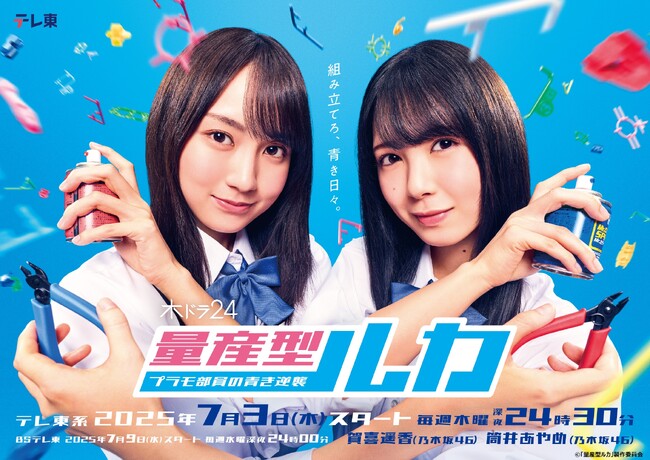 「量産型リコ」に続く新たな“量産型ワールド”が誕生！乃木坂46・賀喜遥香×筒井あやめ ダブル主演「量産型ルカ -プラモ部員の青き逆襲-」7月4日よりLeminoプレミアムで独占見放題配信決定！