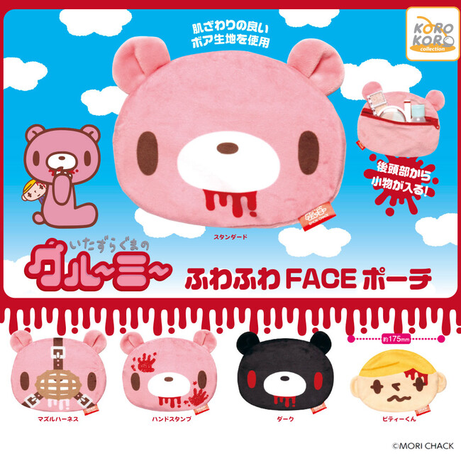 『いたずらぐまのグルーミー』から、ふわふわFACEポーチがカプセルトイに登場！