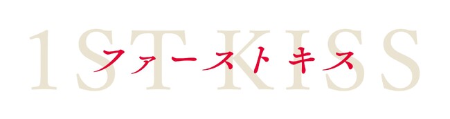 『ファーストキス 1ST KISS』Blu-ray＆DVD、2025年7月23日(水)発売決定！発売を記念して松たか子＆松村北斗からのコメントが到着！！