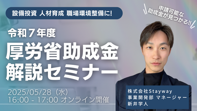 【5/28(水)16:00～】令和7年度おすすめ厚労省助成金セミナーを開催