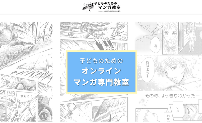 【子ども向けマンガ教室】プロが教えるオンライン講座｜2025年新規開講＆無料体験あり