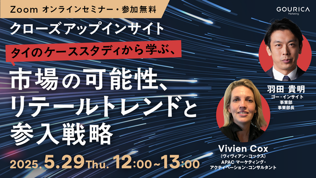 5/29（木）12:00@ウェビナー |「アジア市場の可能性を探る、リテールトレンドと参入戦略」～タイのケーススタディから学ぶ～