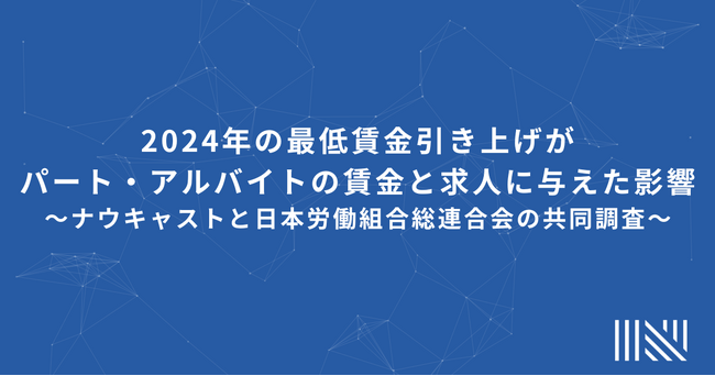 2024年の最低賃金引き上げがパート・アルバイトの賃金と求人に与えた影響
