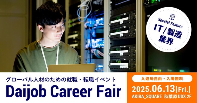 外資系・グローバル企業への転職希望者必見！転職イベント「Daijob Career Fair」6月13日（金）開催「IT」「製造」業界エリアを特設