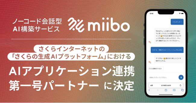 株式会社miibo、さくらインターネットの「さくらの生成AIプラットフォーム」におけるAIアプリケーション連携第一号パートナーに決定