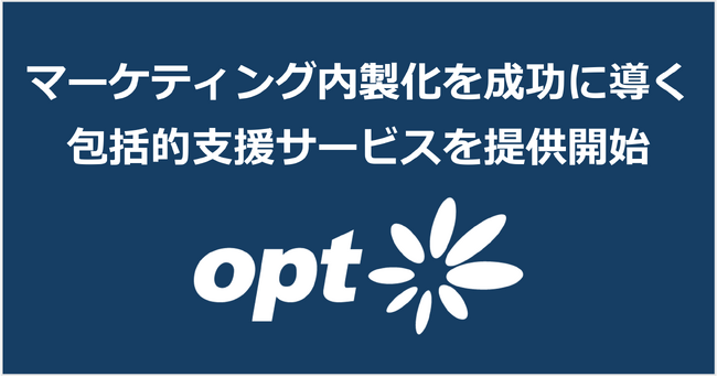 オプト、マーケティング内製化を成功に導く包括的支援サービスを提供開始