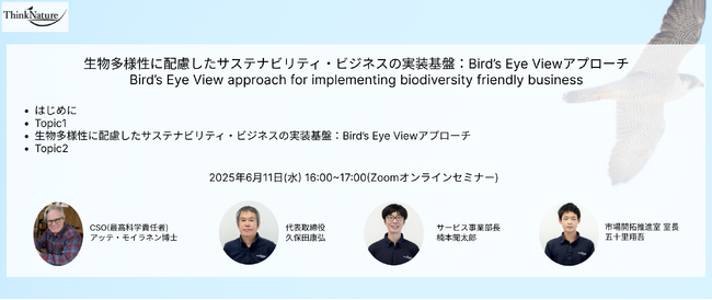 【6/11】ウェビナー開催のご案内：生物多様性に配慮したサステナビリティ・ビジネスの実装基盤：Bird’s Eye Viewアプローチ