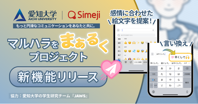 Z世代に大人気！キーボードアプリ「Simeji」、「“マルハラ”から読み解く 令和のコミュニケーション課題」Simeji×愛知大学「マルハラをまぁるくプロジェクト」から”新機能”が誕生