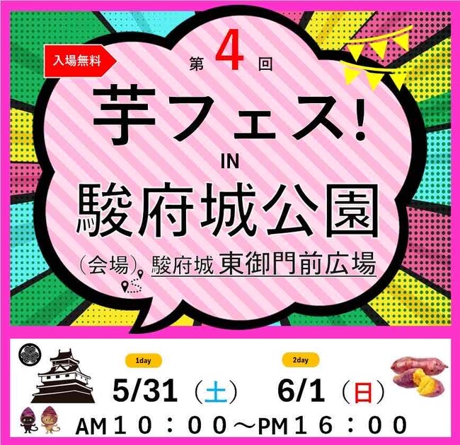 第4回芋フェス！ＩＮ　静岡駿府城公園　2025年5月31日6月1日開催決定！