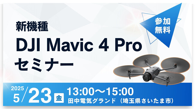 【1億画素の衝撃を体感！】最新ドローン「DJI Mavic 4 Pro」セミナーを5月23日（金）さいたま市で開催