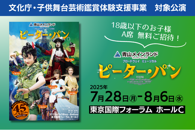 【文化庁・子供舞台芸術鑑賞体験支援事業】『ピーター・パン』3歳～18歳以下のお子様 A席 無料ご招待！／5月19日放送・NHK「はやウタ」にて山崎玲奈が劇中曲を歌唱！
