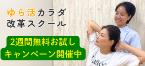 猛暑に負けない！自宅で安心・安全・簡単に慢性痛解消！オンライン整体コミュニティ「ゆら活カラダ改革スクール」2週間無料お試しキャンペーンを開催