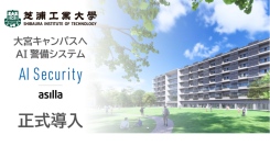芝浦工業大学大宮キャンパスでAI警備システム「AI Security asilla」が本格稼働