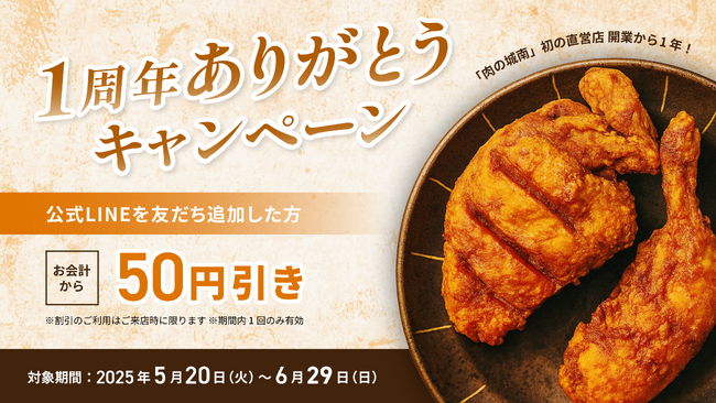 【期間限定】「肉の城南」直営店、大分市の「若どり4分の1からあげ」が１周年ありがとう割引キャンペーンを開催