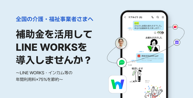 LINE WORKS、介護業界に特化した補助金申請代行サービスを開始