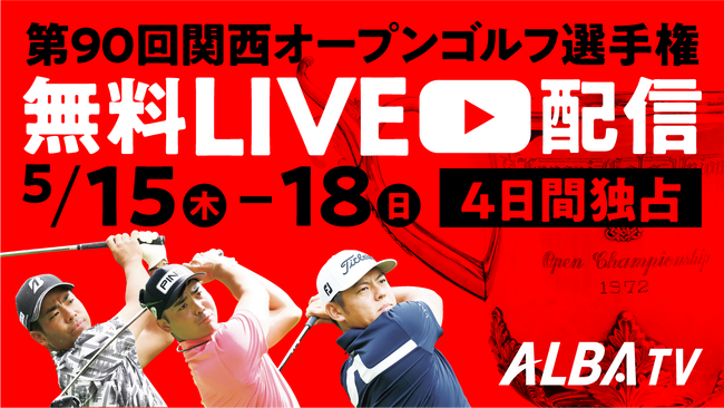 ゴルフ専門メディア「ALBA TV」が届ける“見逃せない4日間”　第90回関西オープンを全ラウンド無料LIVE配信　幡地隆寛、比嘉一貴ら歴代王者が集う熱戦に注目！