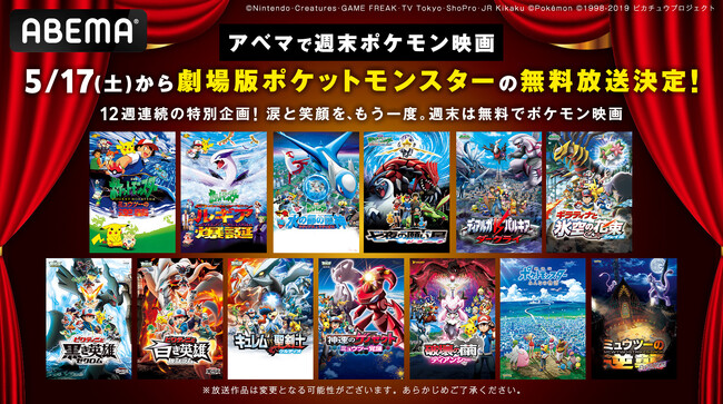 週末は無料でポケモン映画！「ABEMA」のアニメ「ポケットモンスター」チャンネルにて5月17日（土）から12週連続で毎週土日に劇場版「ポケットモンスター」の無料放送が決定！